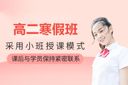 杭州高二寒假辅导补习班