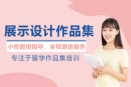 北京展示设计作品集培训班