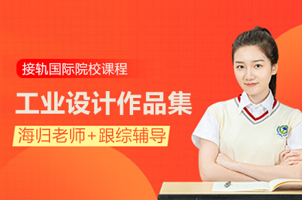 北京工业设计作品集培训班