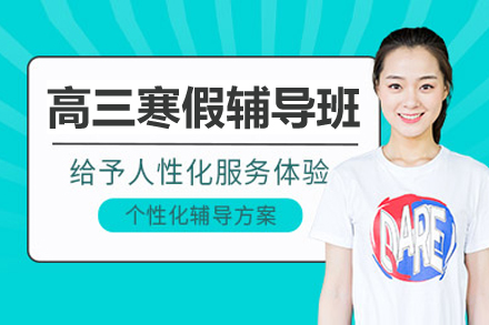 杭州高三寒假辅导补习班