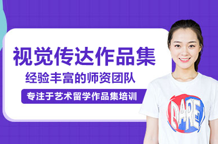 北京视觉传达作品集培训班