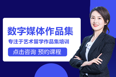 北京数字媒体作品集培训班