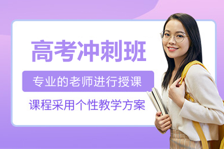 杭州高三高考冲刺辅导班