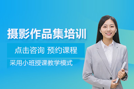 北京摄影作品集培训班