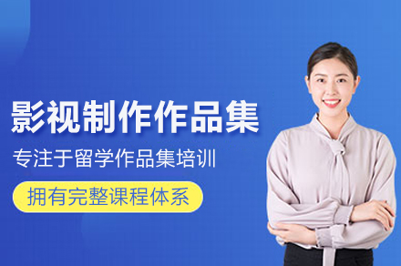 北京影视制作作品集培训班