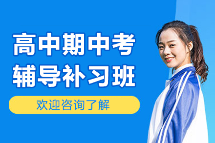 杭州高中期中考辅导补习班