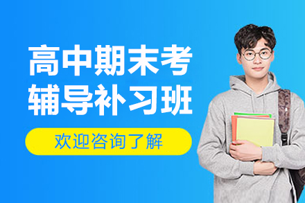 杭州高中期末考提高辅导补习班