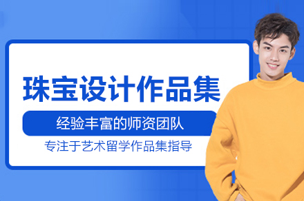 北京珠宝设计作品集培训班