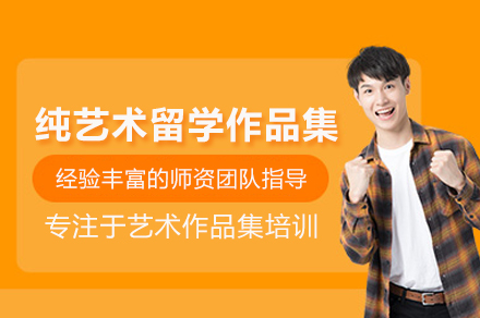 北京纯艺术留学作品集培训班