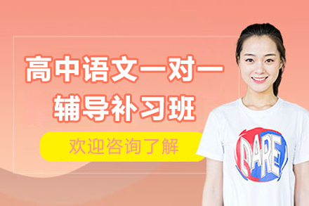 杭州高中语文一对一辅导补习班