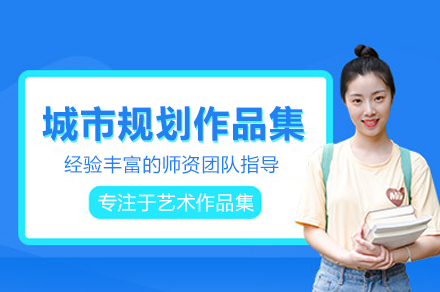 北京城市规划作品集培训班