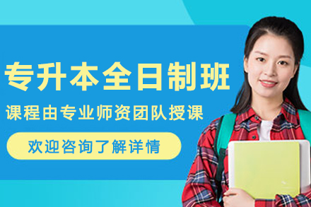 大连统招专升本全日制班