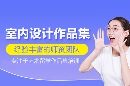 北京室内设计作品集培训班