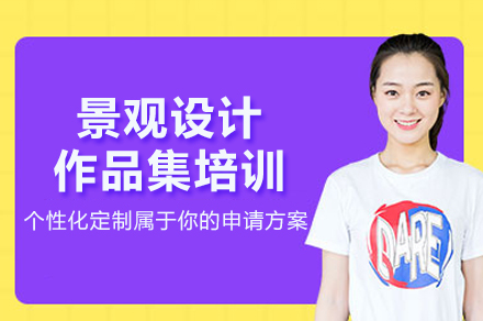 北京景观设计作品集培训班