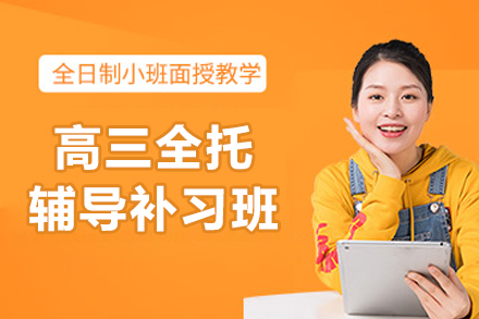 杭州高三全托辅导补习班