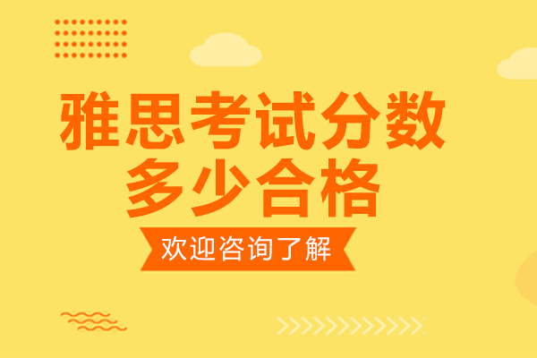 雅思考試分?jǐn)?shù)多少合格
