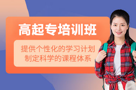 广州高起专培训班