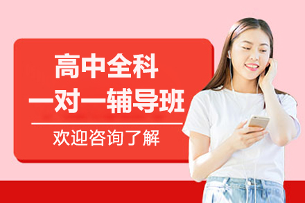 杭州高中全科一对一辅导补习班