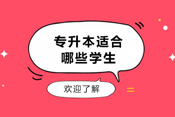 大连专升本适合哪些学生