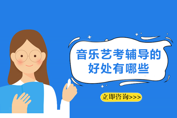 音乐艺考辅导的好处有哪些-音乐艺考生为何要踏上集训之路