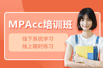 东莞MPAcc培训班
