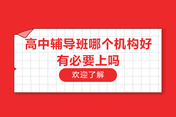 杭州高中辅导班哪个机构好-有必要上吗