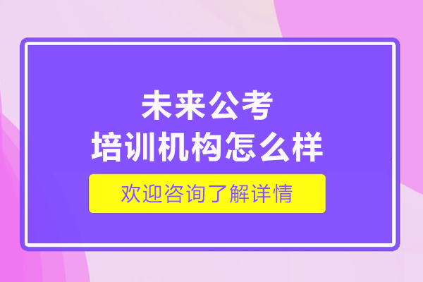 沈阳未来公考培训机构怎么样