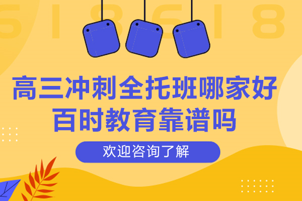 杭州高三冲刺全托班哪家好-杭州百时教育靠谱吗