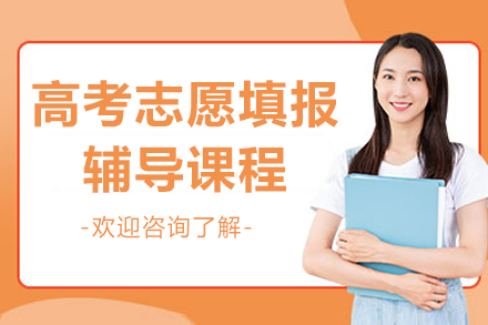 杭州高考志愿填报辅导课程
