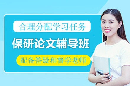 保研论文辅导班