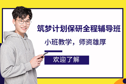 筑梦计划保研全程辅导班