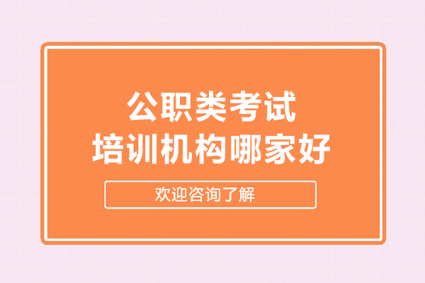 沈阳公职类考试培训机构哪家好