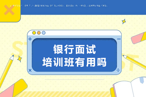 银行面试培训班有用吗