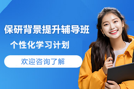 保研背景提升辅导班