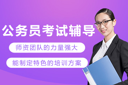 沈阳公务员考试辅导班