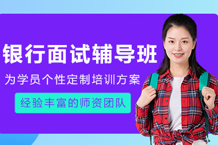 沈阳银行面试辅导班
