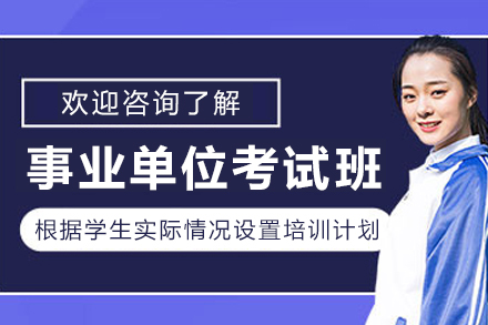 沈阳事业单位考试辅导班