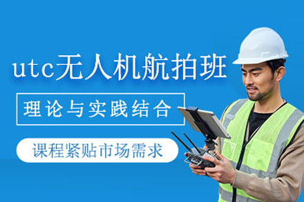 武汉UTC无人机航拍培训班