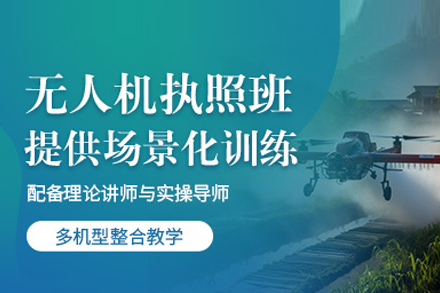 武汉无人机驾驶员执照培训班