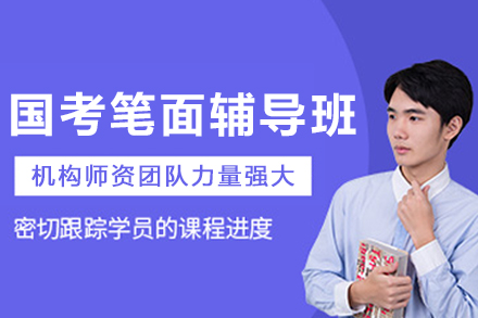 沈阳国考笔面辅导班