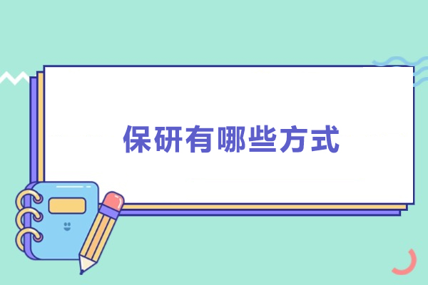 保研有哪些方式