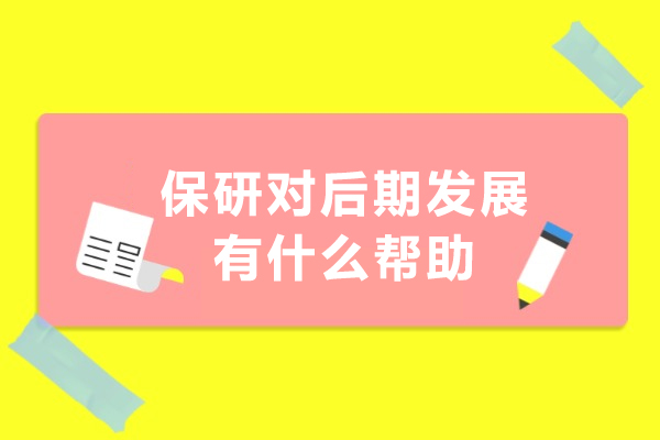 保研对后期发展有什么帮助
