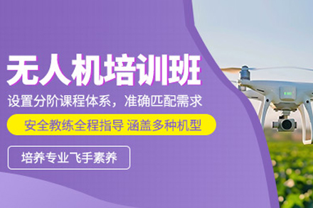武汉无人机考证培训班