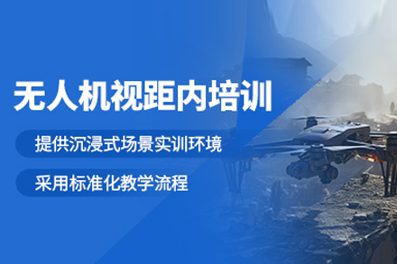 武汉无人机视距内培训班