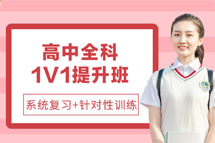 福州高中全科1V1提升班