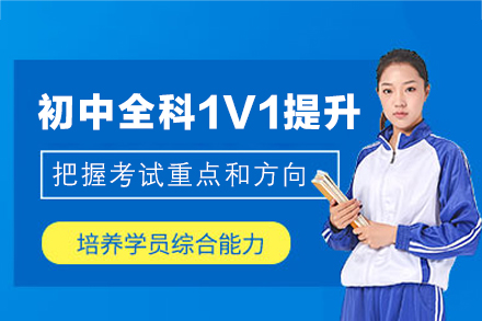 福州初中全科1V1提升班