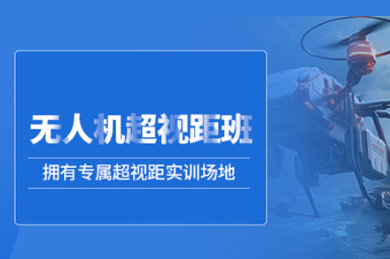 武汉无人机超视距培训班