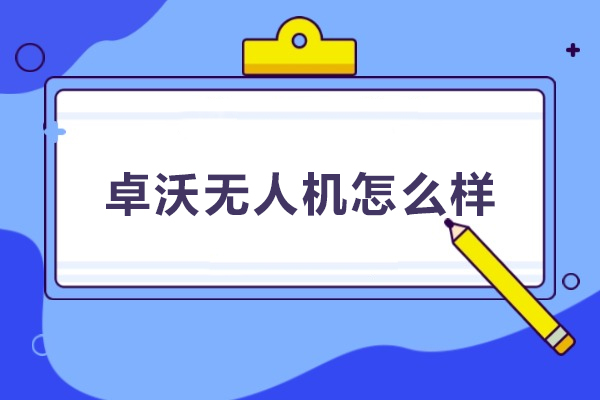 武汉卓沃无人机怎么样