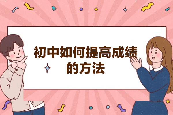 福州初中如何提高成绩的方法