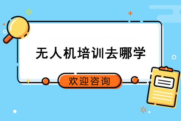 武汉无人机培训去哪学-卓沃无人机